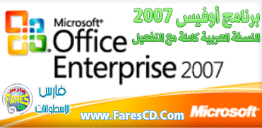 / تحميل أوفيس 2007 عربى Arabic Microsoft Office 2007 ...