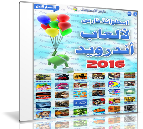 اسطوانة فارس لألعاب أندرويد 2016 | الإصدار الأول