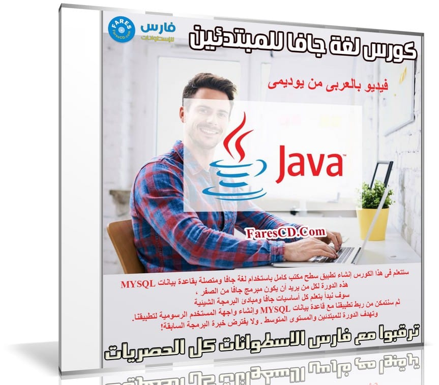 كورس لغة جافا للمبتدئين | Become a Java Programmer | عربى من يوديمى