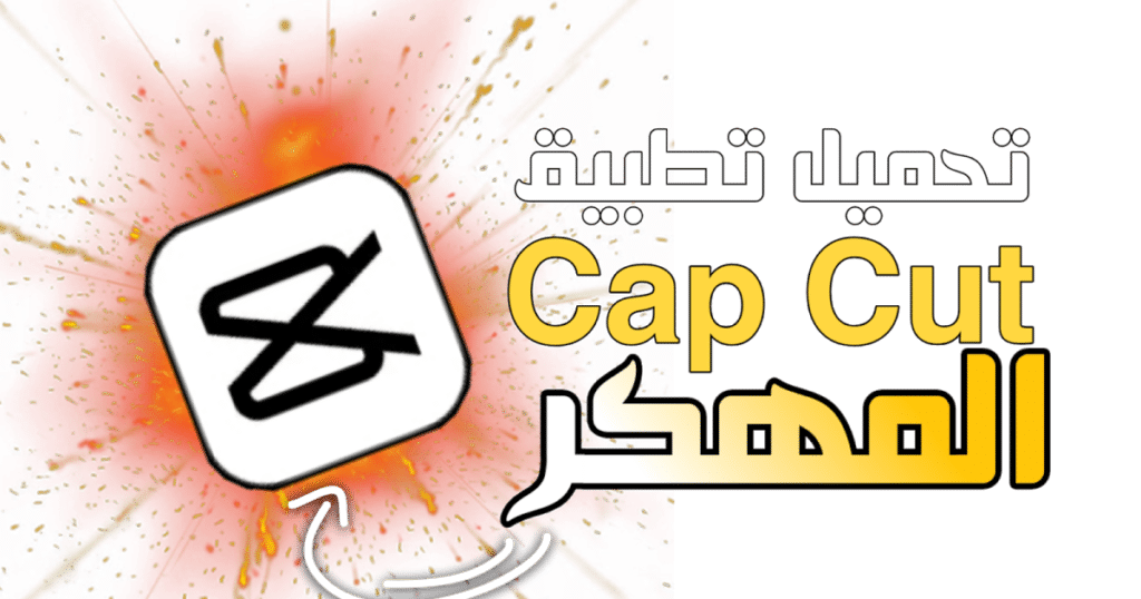 تحميل برنامج Capcut مهكر للأندرويد 2021