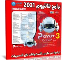 اسطوانة برامج بلاتنيوم 2021