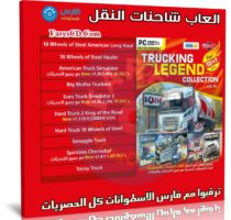 اسطوانة العاب شاحنات النقل | Trucking Legend Collection