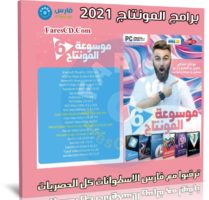 اسطوانة برامج مونتاج الفيديو 2021