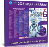 اسطوانة برامج بعد الفورمات 2022