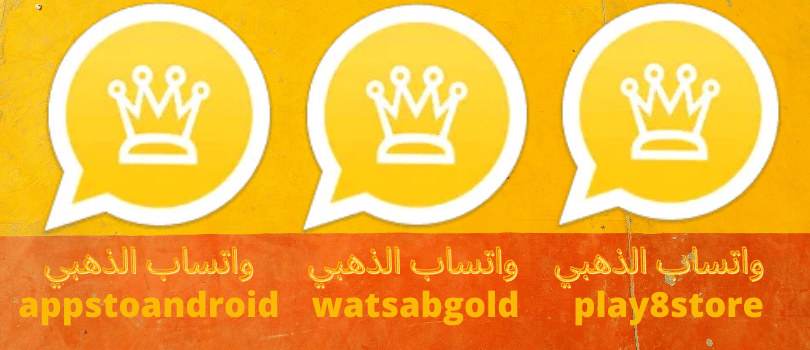 تطبيق واتساب الذهبي 2022 WhatsApp gold تنزيل الواتس الذهبي ...