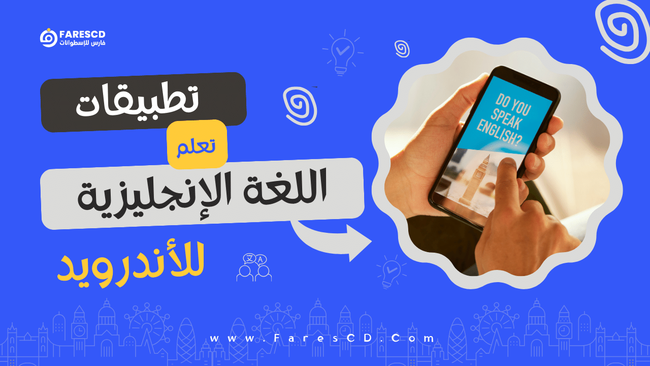 أفضل برنامج لتعلم الإنجليزية للاندرويد