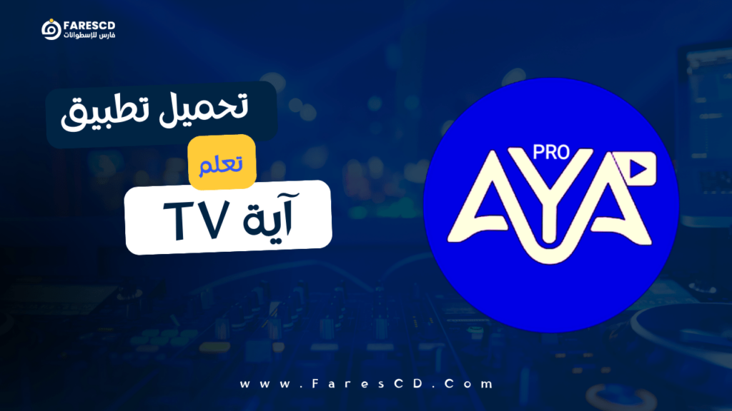 تحميل تطبيق آية تى فى 2023 aya tv النسخة الاصلية على ميديا فاير