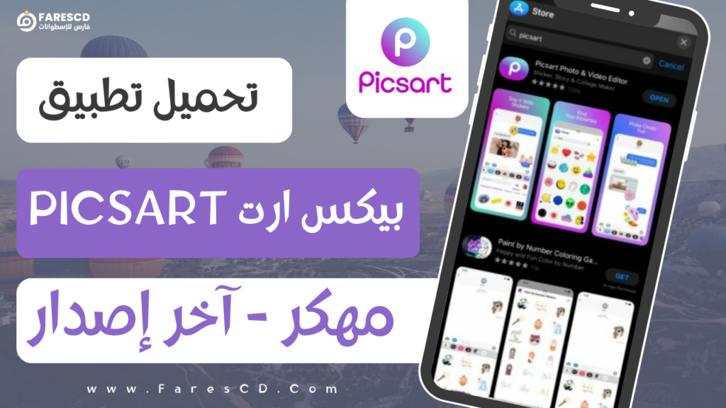 تحميل تطبيق بيكس ارت مهكر Picsart 2023 من ميديا فاير