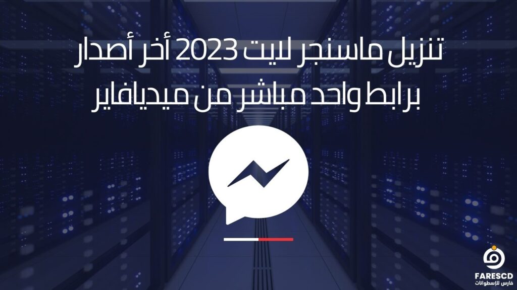 تنزيل ماسنجر لايت 2023 أخر أصدار برابط واحد مباشر من ميديافاير