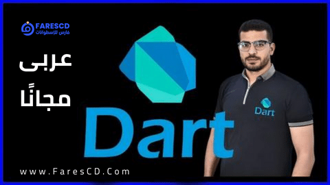 كورس The Complete Dart Developer's Guide عربى مجانى من يوديمى