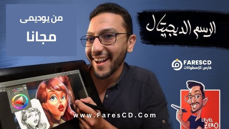 كورس أساسيات الرسم الديجيتال عربي مجانا من يوديمي