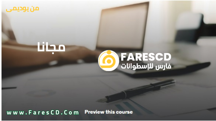 كورس المحاسبة الأساسية لإدارة الأعمال عربي مجانا من يوديمي