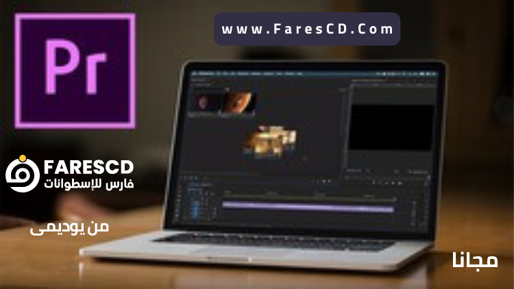 كورس تعلم المونتاج بإستخدام بريمير Adobe Premiere Pro عربي مجانا من يوديمي