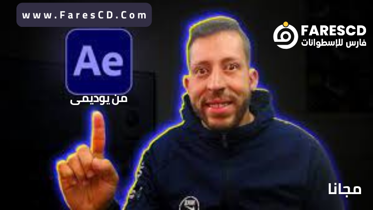 كورس دورة الأفتر إفكت الأساسية Adobe After Effects 2023 Course عربي مجانا من يوديمي
