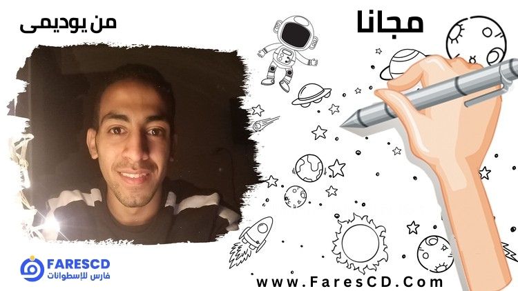كورس مشروع رسم للأطفال بالعربي Children's drawing project عربي مجانا من يوديمي