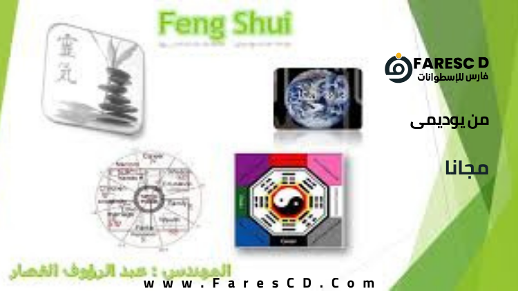 Feng Shui (طاقة المكان)