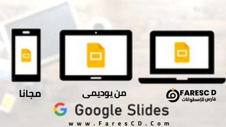 Google Slides - جوجل سلايدز