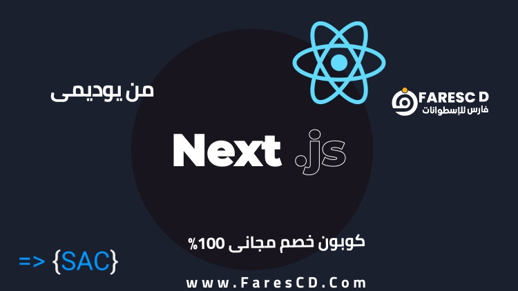 Next.js & React - Build a Full Stack Application In Arabic