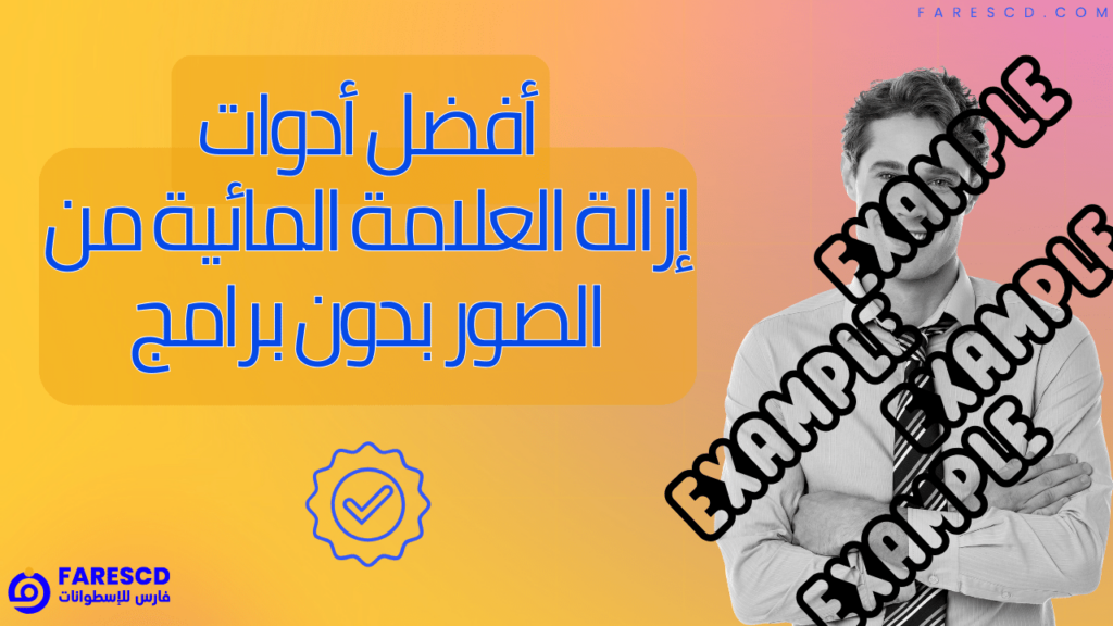 أفضل أدوات ازالة العلامة المائية من الصور بدون برامج