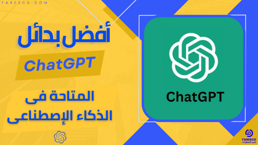 أفضل بدائل ChatGPT المتاحة فى الذكاء الإصطناعى 2023