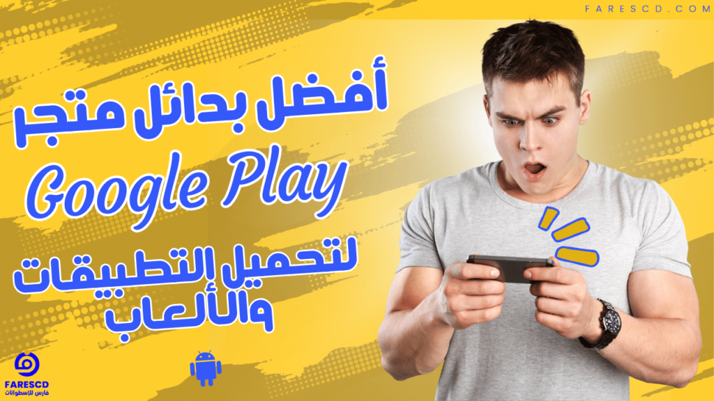 أفضل بدائل متجر Google Play لتحميل التطبيقات والألعاب