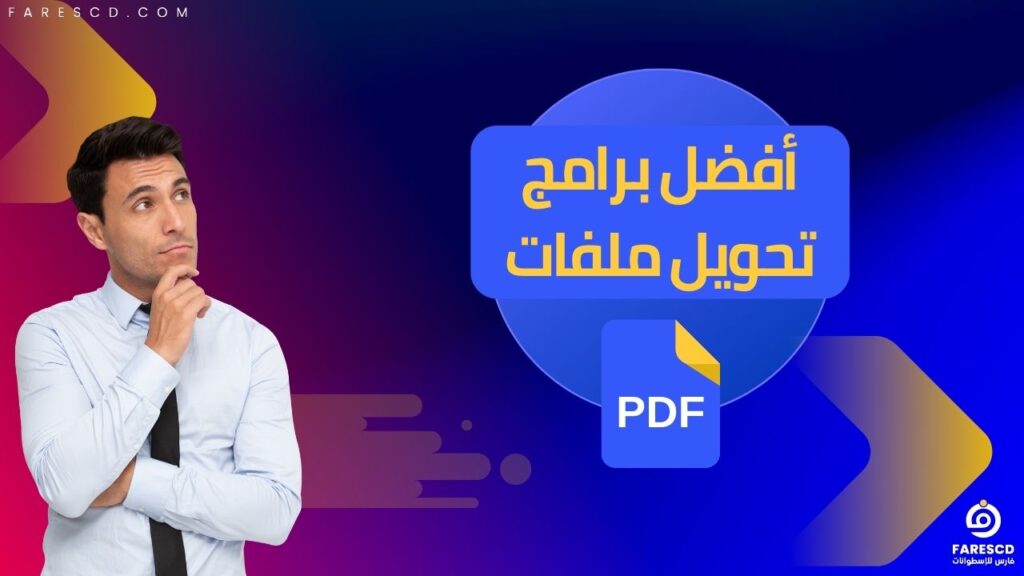 أفضل برامج تحويل ملفات PDF