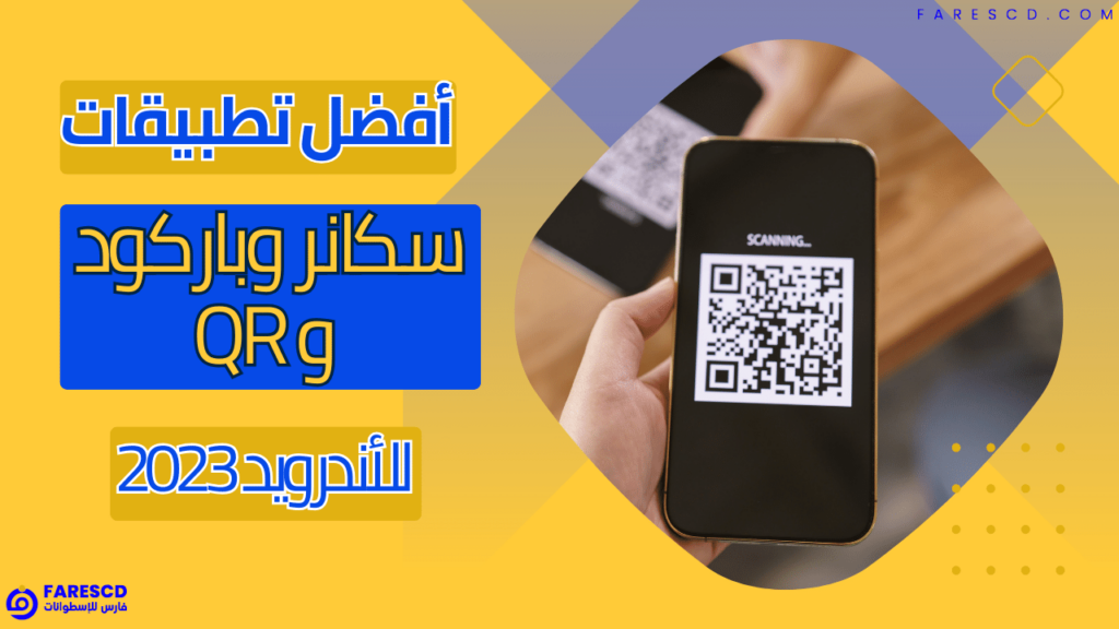 أفضل تطبيقات سكانر وباركود و QR للأندرويد 2023