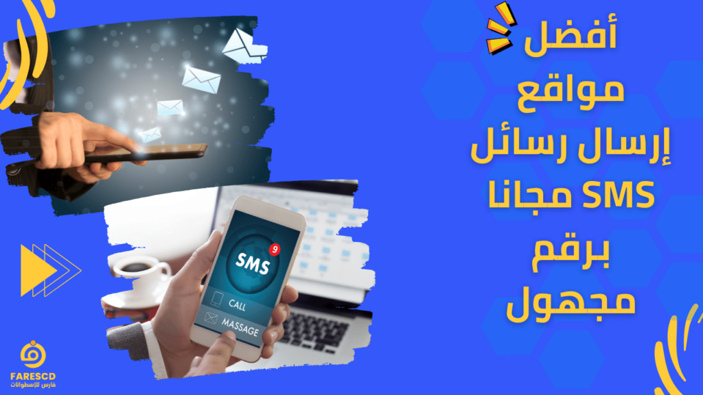 أفضل مواقع إرسال رسائل sms مجانا برقم مجهول