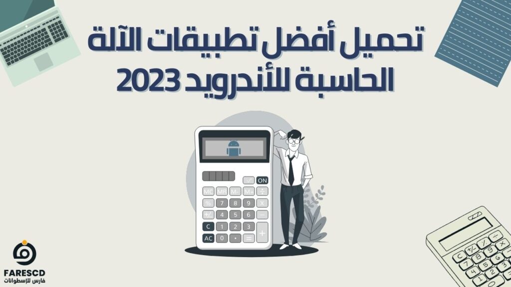 تحميل أفضل تطبيقات الآلة الحاسبة للأندرويد 2023