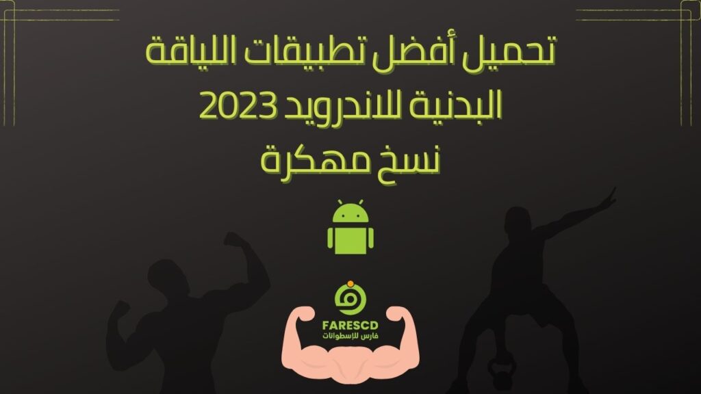 تحميل أفضل تطبيقات اللياقة البدنية للاندرويد 2023 نسخ مهكرة