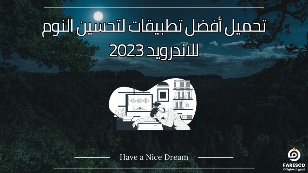 تحميل أفضل تطبيقات لتحسين النوم للاندرويد 2023