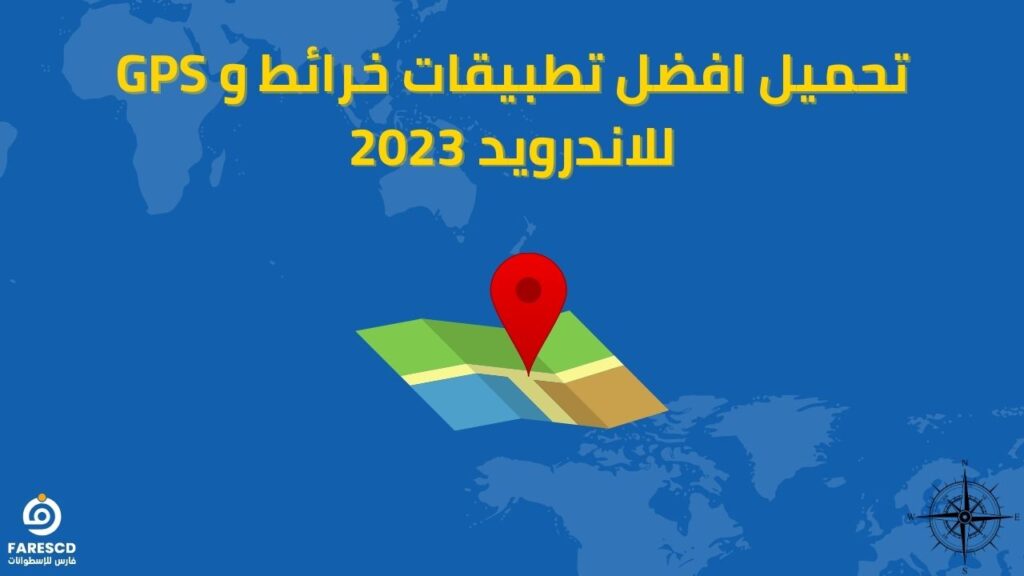 تحميل افضل تطبيقات خرائط و GPS للاندرويد 2023