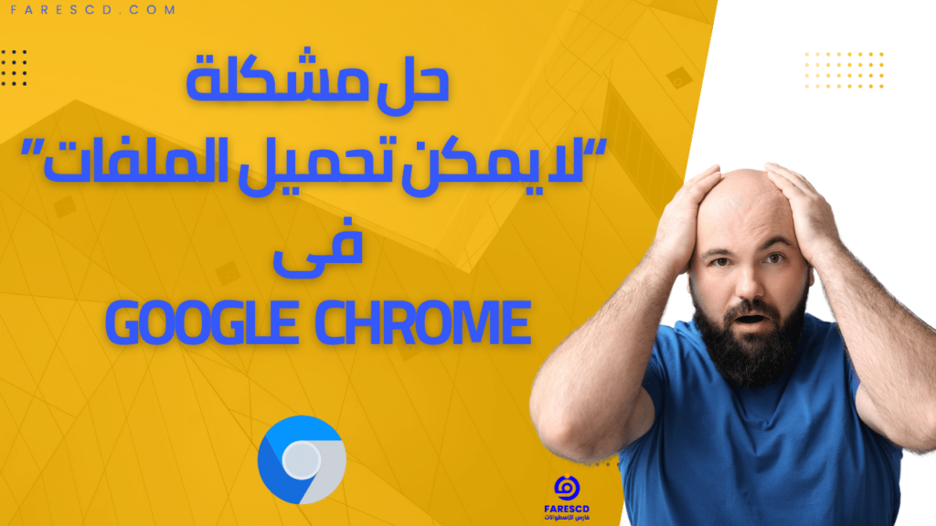 حل مشكلة لا يمكن تحميل الملفات فى Google Chrome