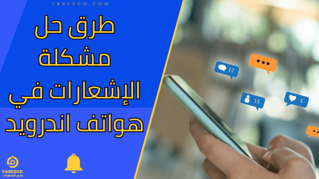 طرق حل مشكلة الإشعارات في هواتف اندرويد