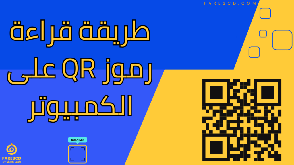 طريقة قراءة رموز QR على الكمبيوتر