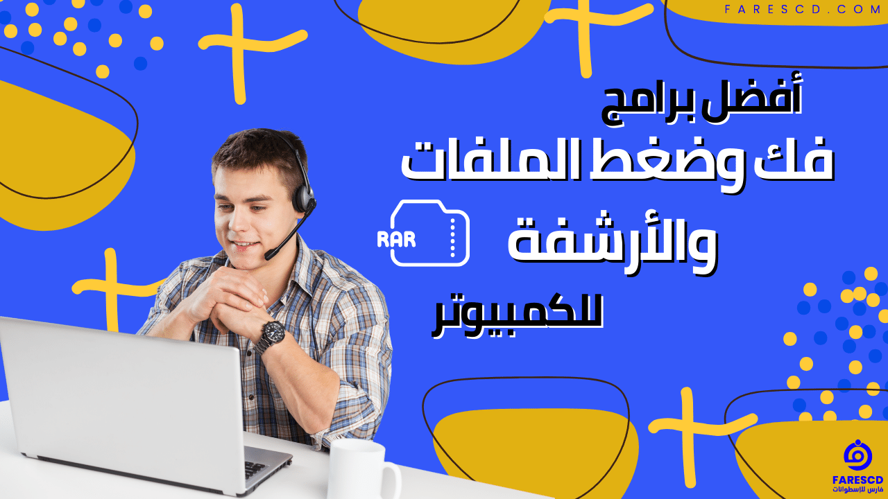 افضل برنامج لفتح الملفات المضغوطة