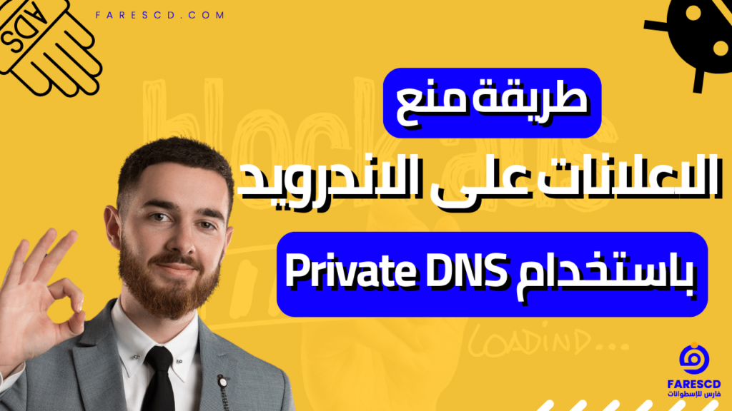 طريقة منع الاعلانات على الاندرويد باستخدام Private DNS