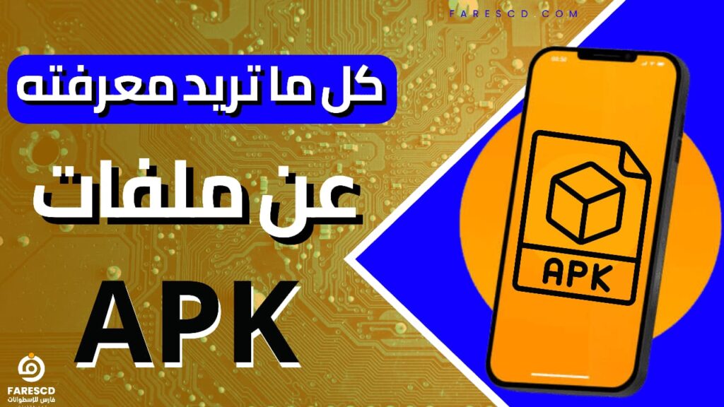 كل ما تريد معرفته عن ملفات APK