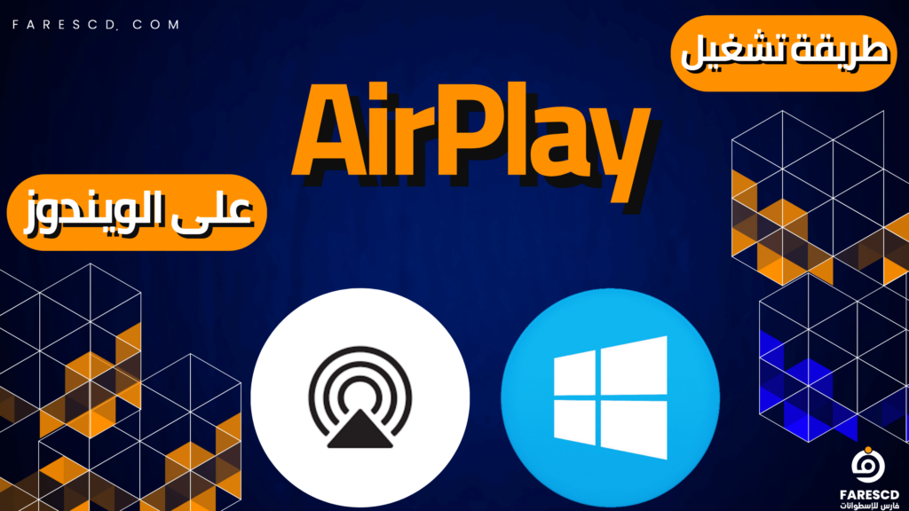 طريقة تشغيل AirPlay على الويندوز