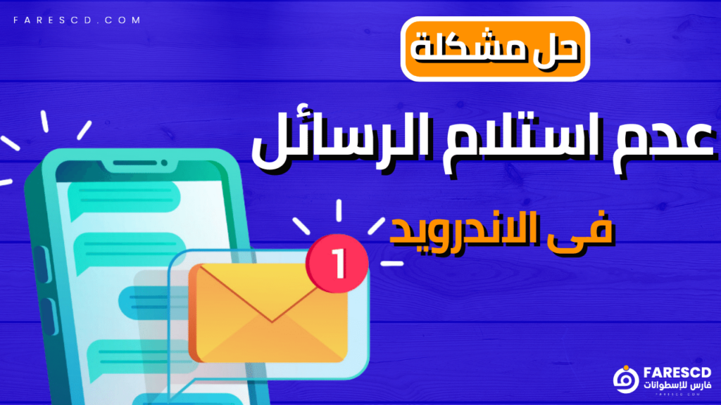 حل مشكلة عدم استلام الرسائل فى الاندرويد