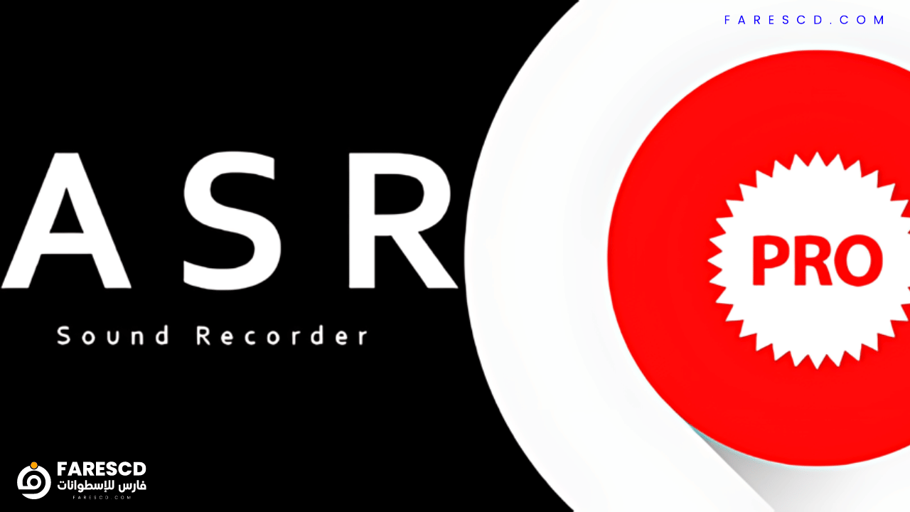 تطبيق ASR Voice Recorder