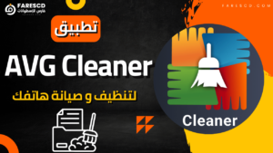 تطبيق AVG Cleaner لتنظيف و صيانة هاتفك