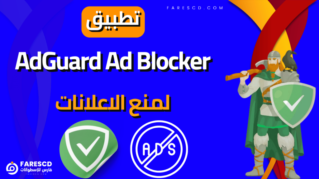 تطبيق AdGuard Ad Blocker لمنع الاعلانات