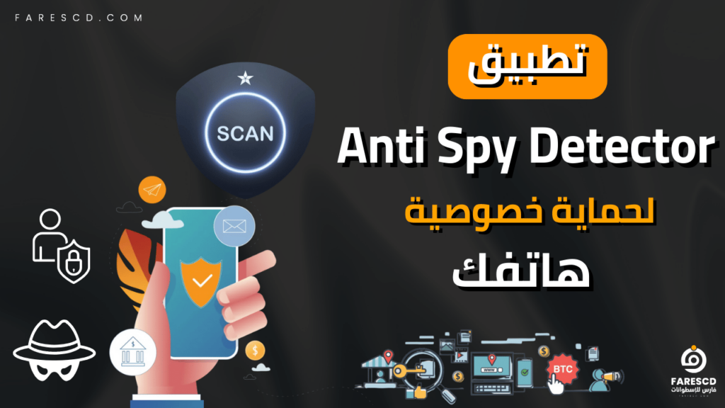 تطبيق Anti Spy Detector لحماية خصوصية هاتفك