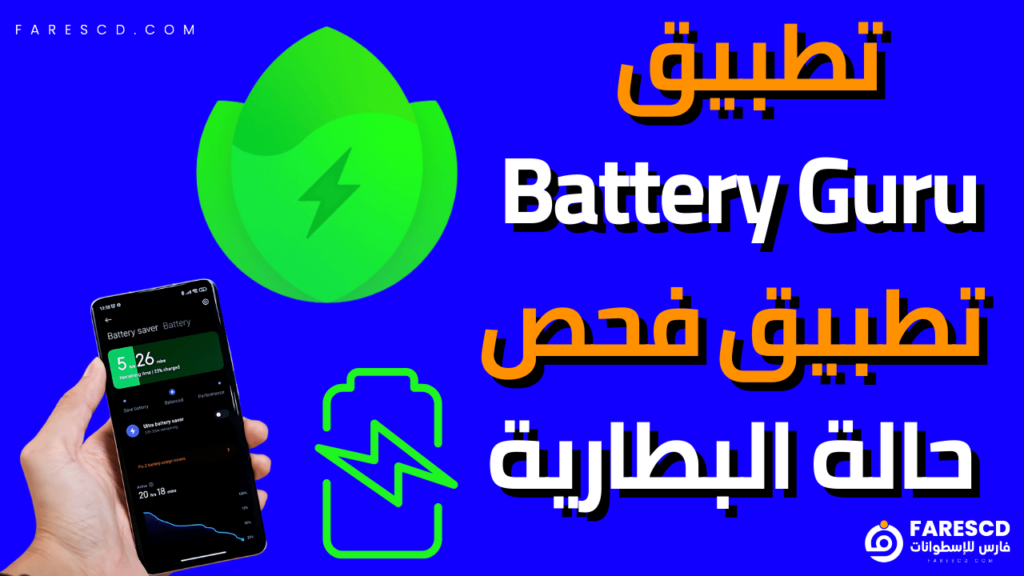 تطبيق Battery Guru تطبيق فحص حالة البطارية