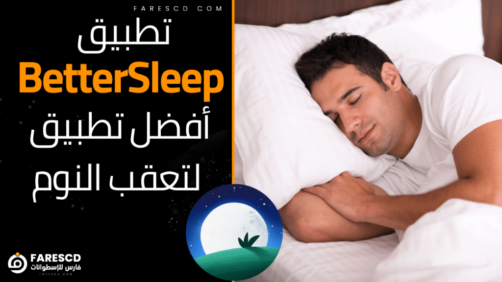 تطبيق BetterSleep أفضل تطبيق لتعقب النوم