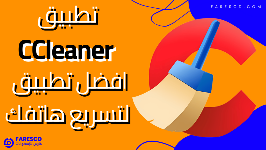 تطبيق CCleaner افضل تطبيق لتسريع هاتفك