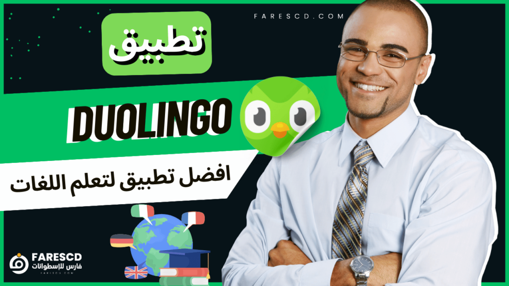 تطبيق Duolingo افضل تطبيق لتعلم اللغات