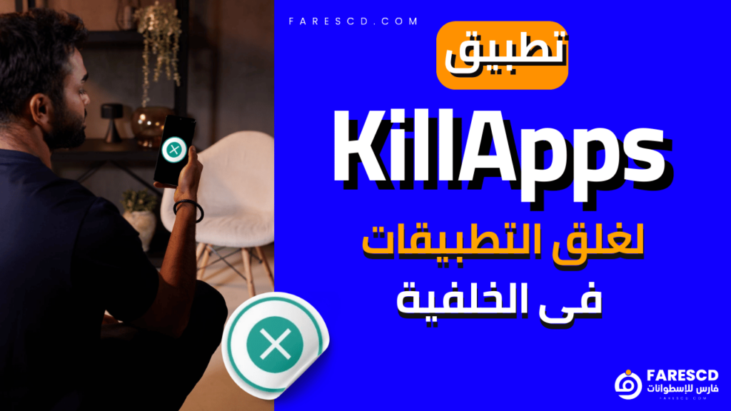 تطبيق KillApps لغلق التطبيقات فى الخلفية