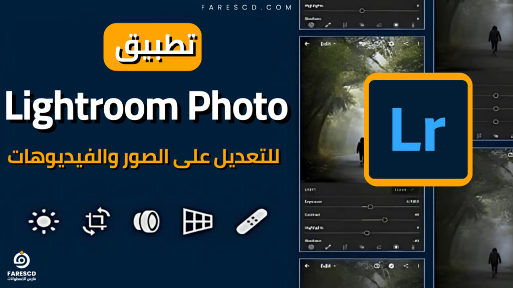 تطبيق Lightroom Photo للتعديل على الصور والفيديوهات